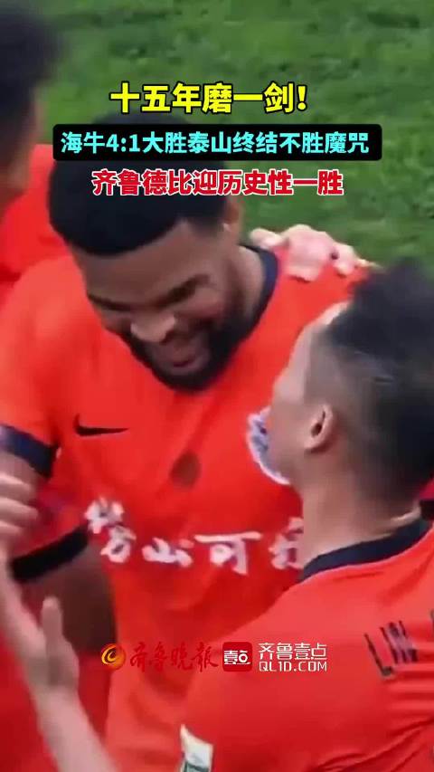 果然视频｜海牛4:1大胜泰山！终结不胜魔咒