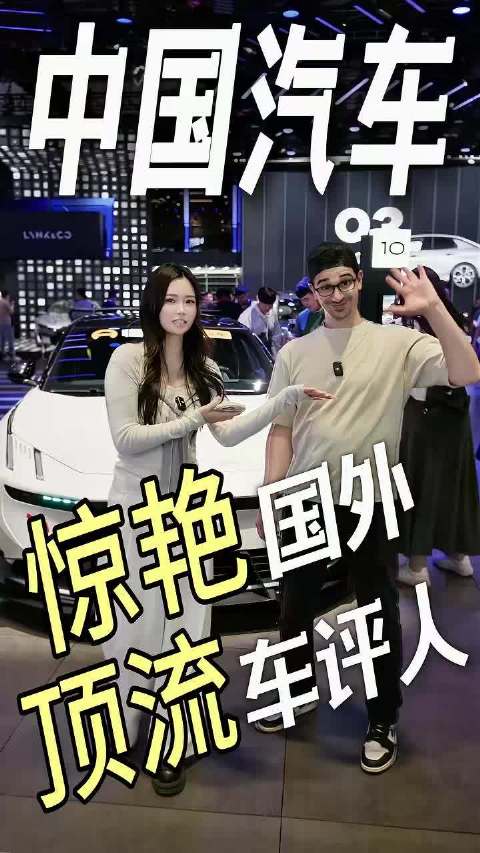 如今轮到中国汽车惊艳国外顶流车评人！
