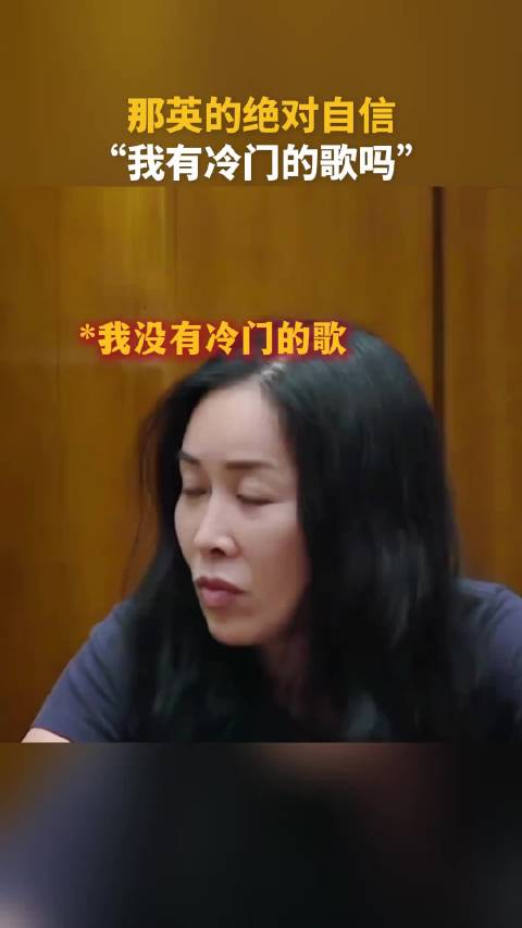 这就是的绝对自信吗“我有冷门的歌吗”
