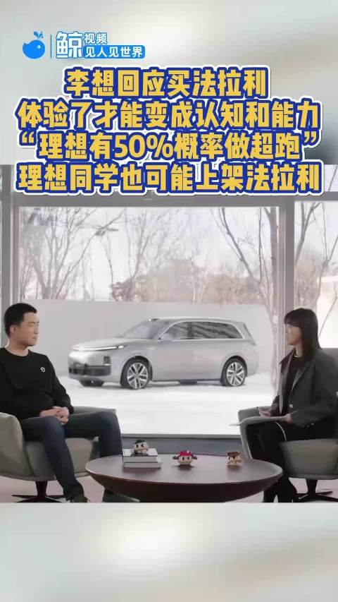 李想回应不想造汽车了 体验了才能变成认知和能力，“理想有50%概率做超跑”，理想同学也可能上架法拉利
