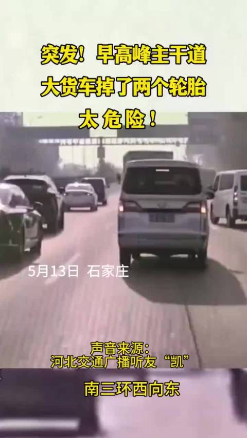 突发!早高峰主干道大货车掉了两个轮胎，太危险了!