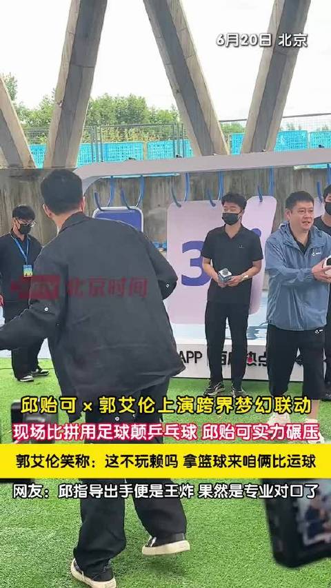 邱贻可郭艾伦跨界挑战足球颠乒乓球，专业实力碾压全场