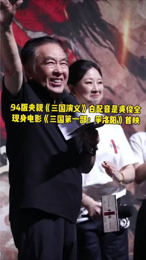 94版三国旁白吴俊全亮相新片首映，即兴重现经典台词