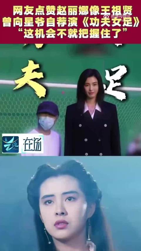 赵丽娜向周星驰自荐参演功夫女足