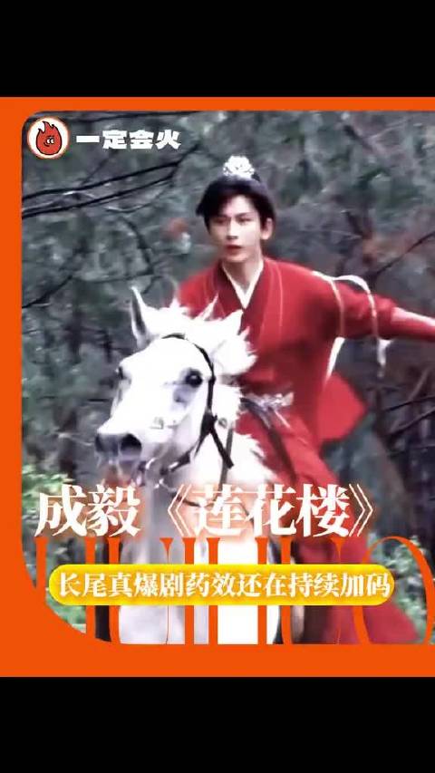 《莲花楼》三周年的长尾效应证明了成毅天选李相夷的权威