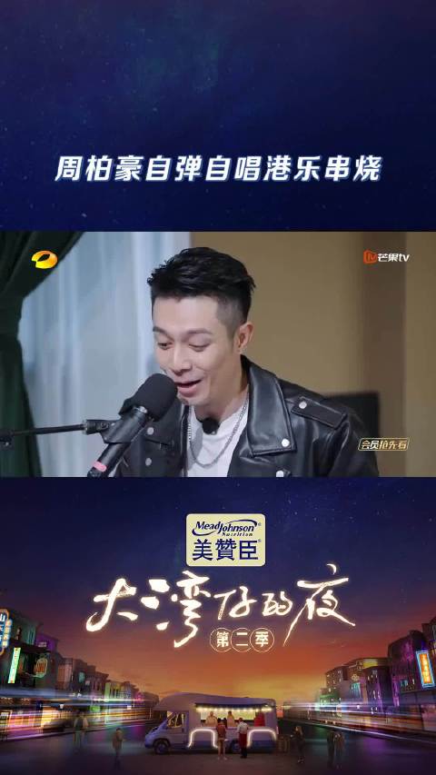 食客连续三次要求安可，周柏豪  自弹自唱港乐串烧说来就来，《越难越爱》、《岁月如歌》、《叱咤红人》连连唱，连张智霖