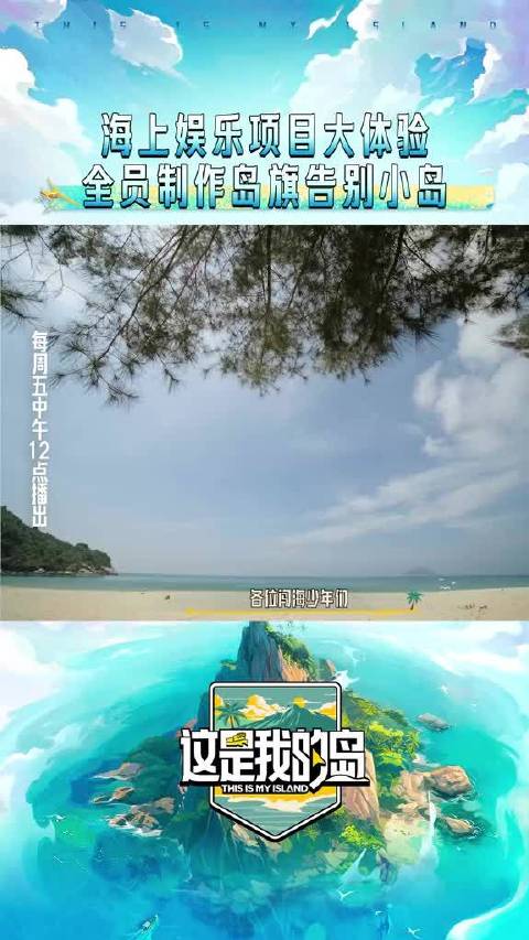 离岛倒计时，海上娱乐项目大体验，全员包饺子做岛旗