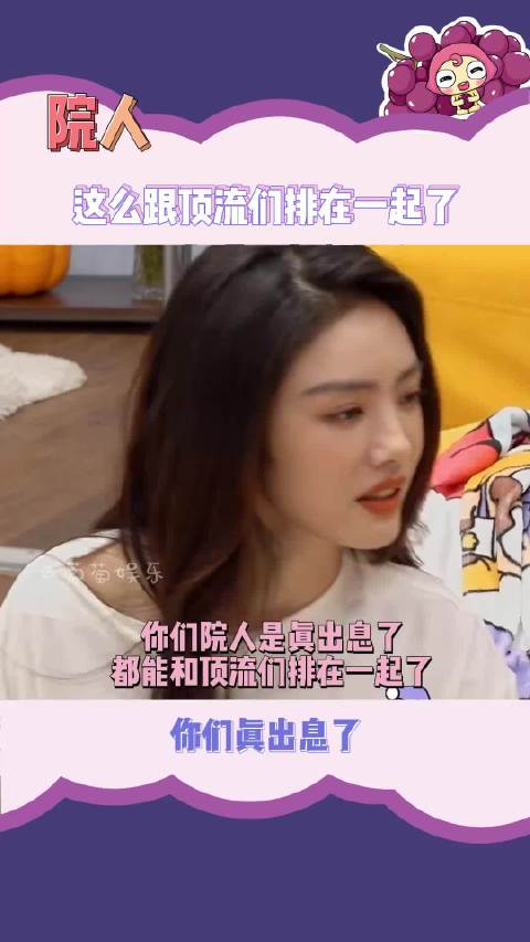 你们院人也是出息了，都和顶流们排在一起了
