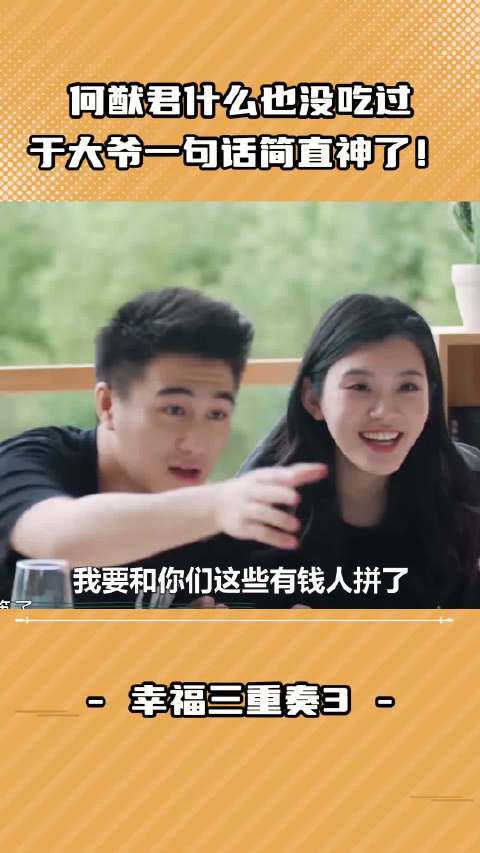 何猷君什么也没吃过，于大爷一句话简直神了！
