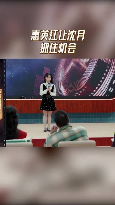 惠英红让沈月抓住机会