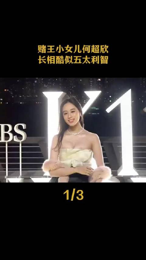 赌王小女儿何超欣，长相酷似
