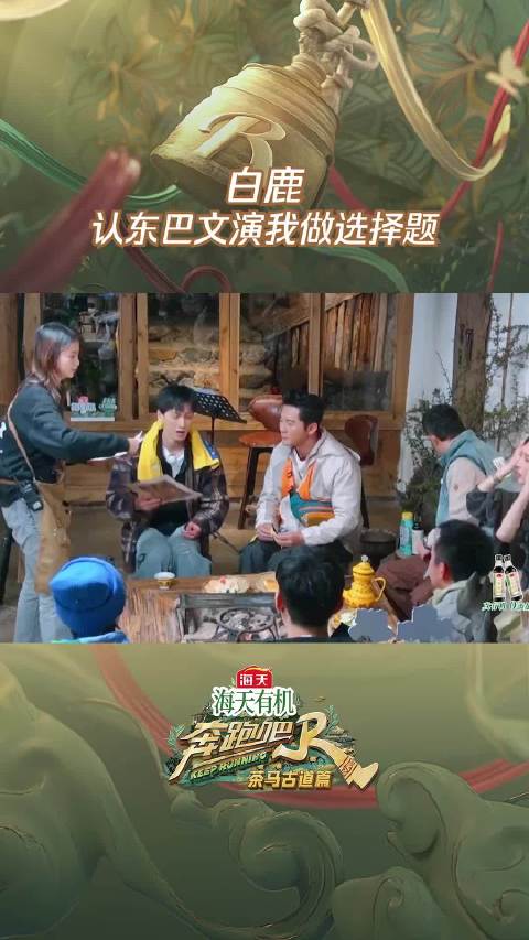 白鹿认东巴文演我做选择题