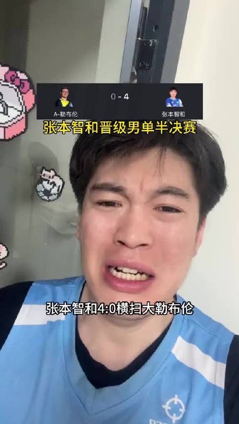 张本智和4比0横扫大勒布伦，晋级瑞典大满贯男单半决赛