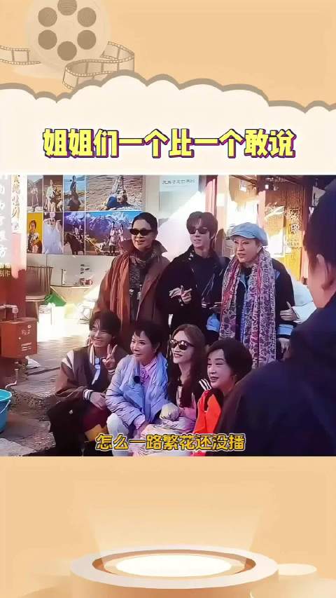 姐姐们一个比一个敢说