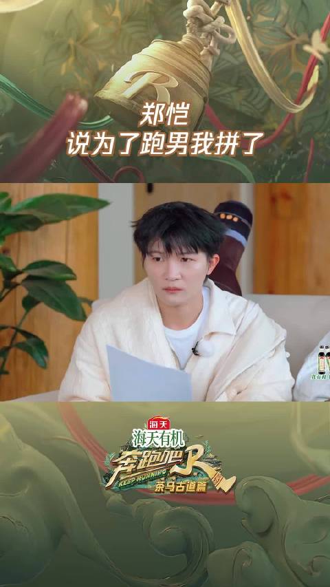 郑恺说为了跑男我拼了