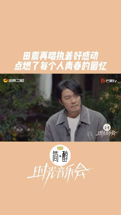 田震唱执着好感动  用歌声开启时代的阀门，用音乐回溯往日的情谊。时隔多年，在冬日落叶里听到@田震 时光音乐会  再唱