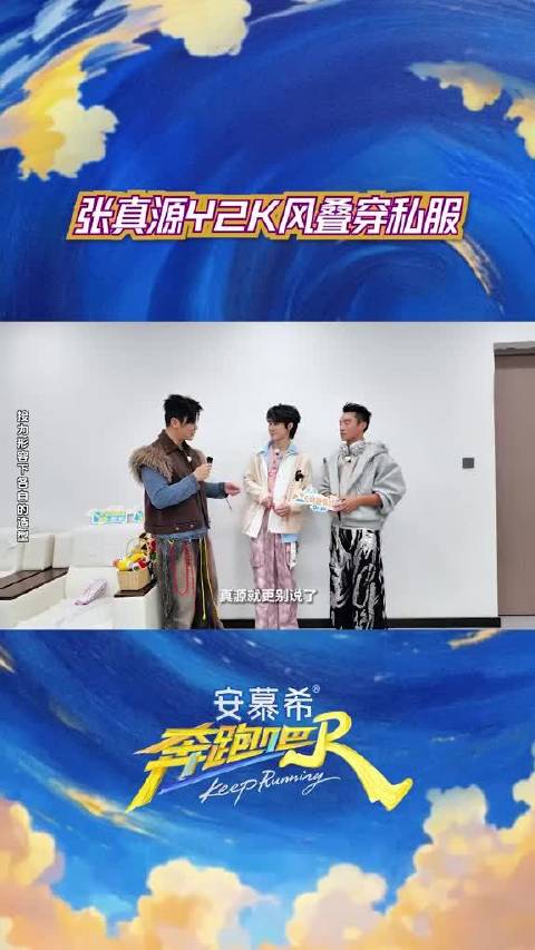 本期 中，时代少年团张真源Y2K私服叠穿适配度满分，快来学习穿搭公式吧！
