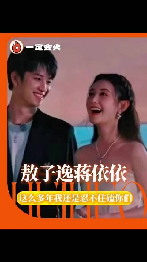 敖子逸蒋依依 承认吧你们也和我一样放不下
