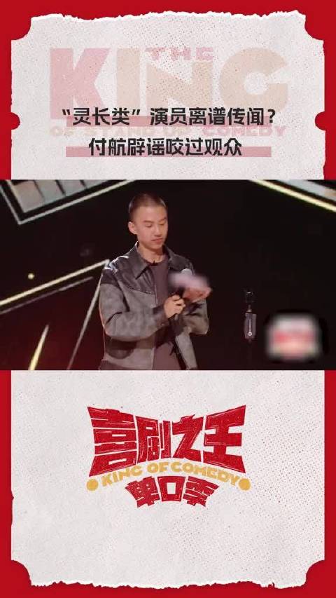 付航辟谣咬过观众，称内娱最离谱辟谣之一