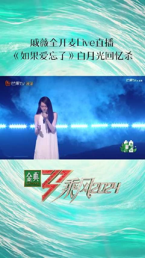 戚薇如果爱忘了白月光回忆杀 乘风2024全开麦live直播 白裙白鞋白月光，回到简单的最初，《如果爱忘了》，就让戚薇