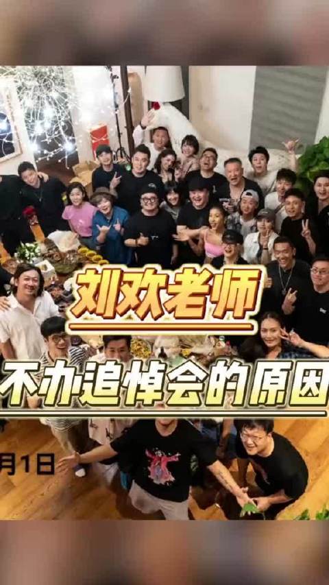 刘欢老师之所以不办追悼会，原因很简单，生前太爱热闹，走了就图个清静