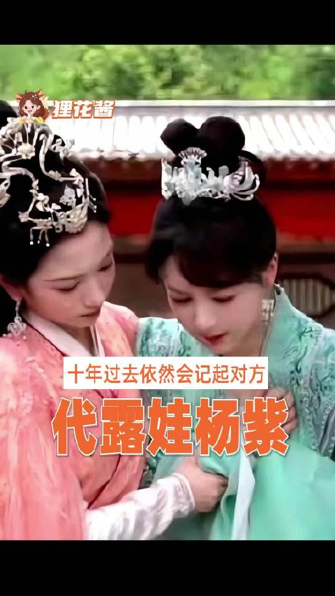 代露娃一句话杨紫记了十年