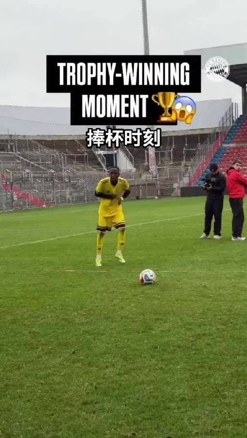 中国队小将勇夺拜仁青年杯桂冠