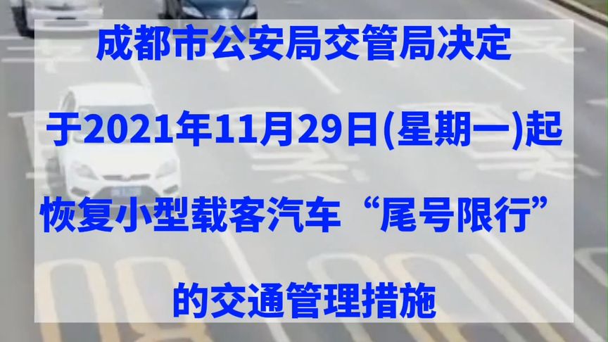 成都市11月29日(星期一)起，恢复小型载客汽车“尾号限行”交通出行 成都
