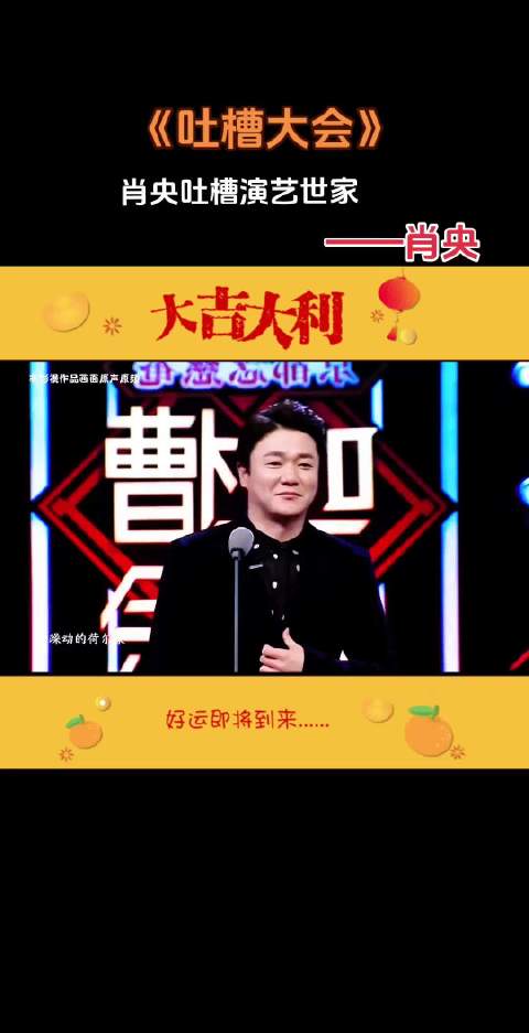 肖央吐槽大会 看一遍笑一遍 专治不开心