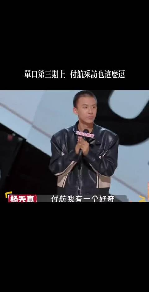 付航采访都赶上表演了，太逗了