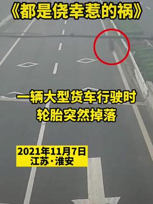 辆大货车行驶时轮胎突然掉落！ 车辆维修保养