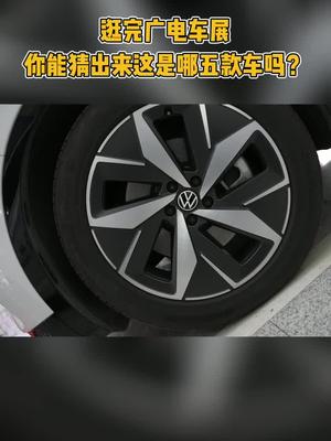 逛完广电车展，你能猜出来这是哪五款车吗？