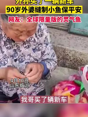 外孙买了一辆新车，90岁外婆缝制小鱼保平安，网友：全球限量版的灵气鱼感动 灵气鱼外婆保平安缝制小鱼