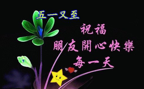 清晨早安动图五一节日问候语