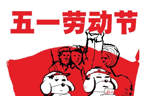 清晨早安动图五一节日问候语