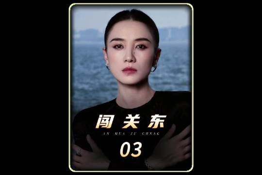 第3集丨朱开山挖出土匪眼线