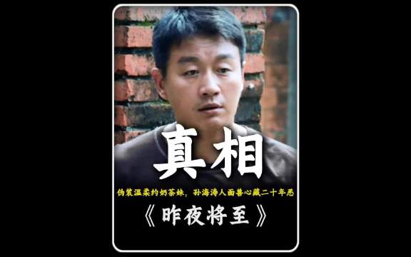 佟大为王佳佳新剧《昨夜将至》第三期上线，富二代怪癖再现女孩受骗