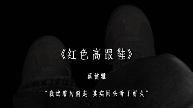 “我试着往前走 其实回头看了好久”