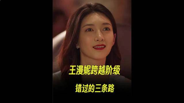 为何说王漫妮有三次变成富婆的机会，但是都被她错过了