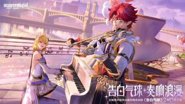 浪漫降临，为你奏响峡谷专属「告白气球」 告白气球皮肤动画CG今日上线！拥有你，就拥有全世界。当熟悉的旋律在峡谷奏响