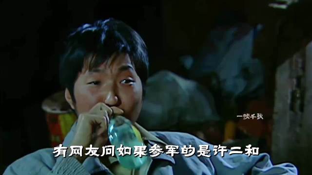 如果参军的是许二和会怎么样