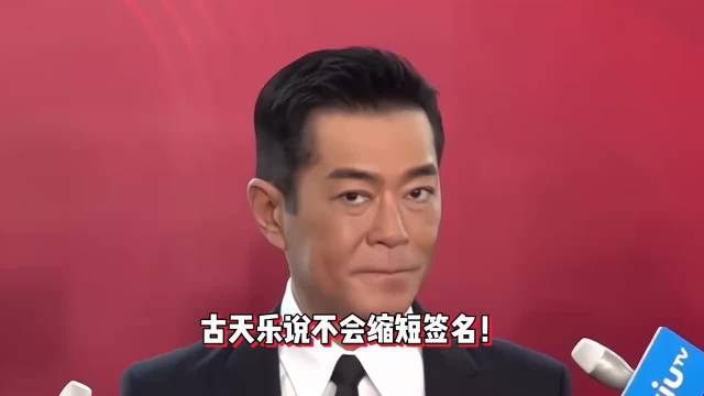 古天乐回应签名的圈数，称自己不会缩短签名，签名时候有数多少个圈