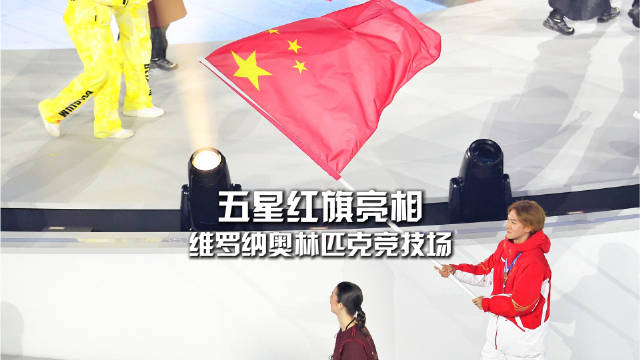 苏翊鸣任中国旗手