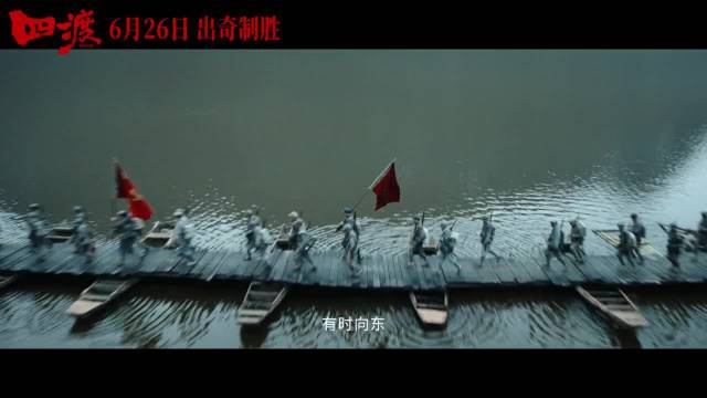 定档预告来了!电影《四渡》6月26日全国上映