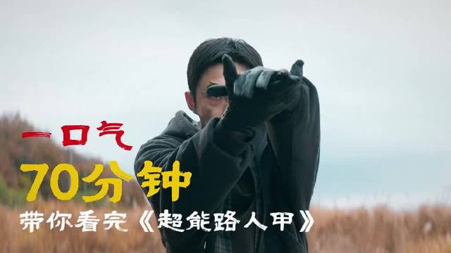 一口气70分钟带你看完这部2026超爽韩剧《超能路人甲》