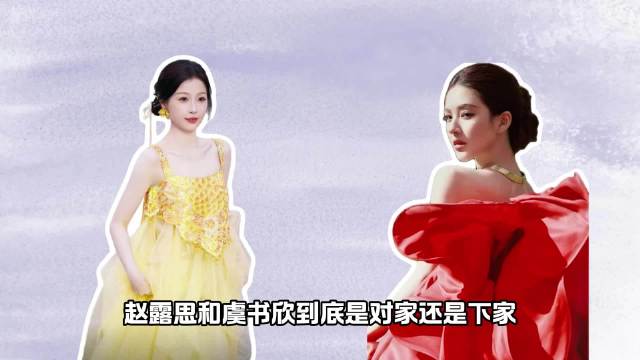 赵露思和虞书欣到底是不是同咖位，大家心里自有定夺
