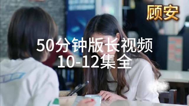 长视频10-12集