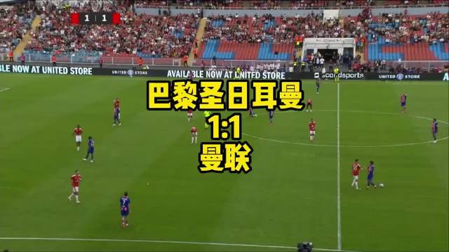 王楚淇解说：巴黎圣日耳曼一比一曼联