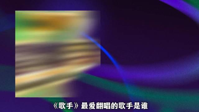 十季被唱了30次！她为何会成为《歌手》的“翻唱之王”？！ 全明星阵容：那英、林忆莲、单依纯、徐佳莹、张杰、张信哲、黄绮珊