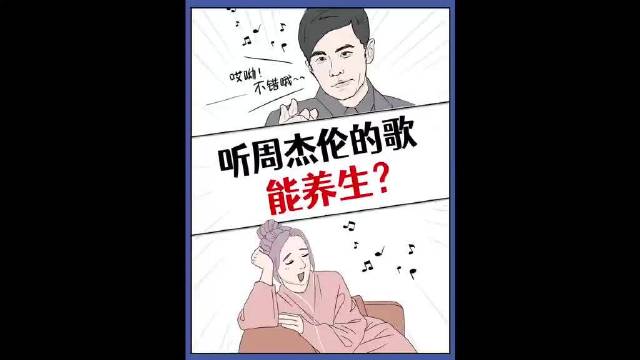 如果你也爱听周杰伦？恭喜你省下一大笔钱！